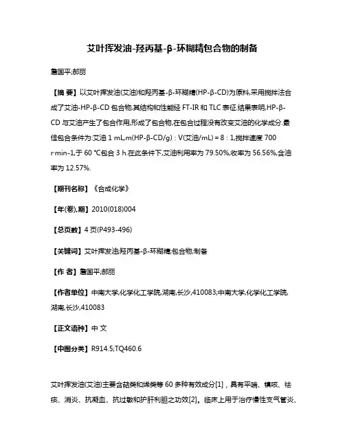 艾叶挥发油-羟丙基-β-环糊精包合物的制备