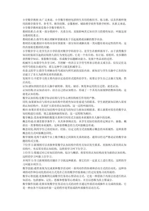小学数学教学研究名词解释
