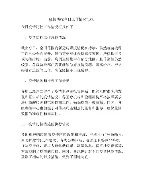 疫情防控今日工作情况汇报