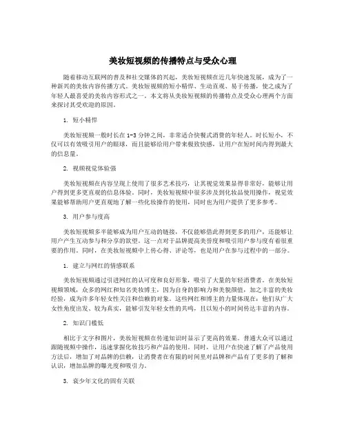 美妆短视频的传播特点与受众心理