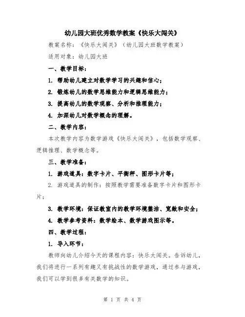 幼儿园大班优秀数学教案《快乐大闯关》