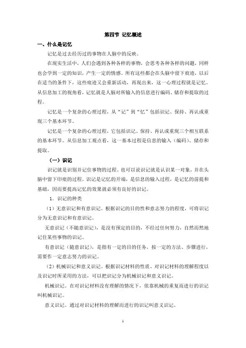 第四节 记忆概述
