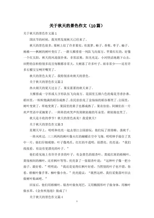 关于秋天的景色作文(10篇)