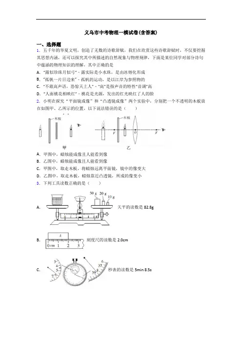义乌市中考物理一模试卷(含答案)