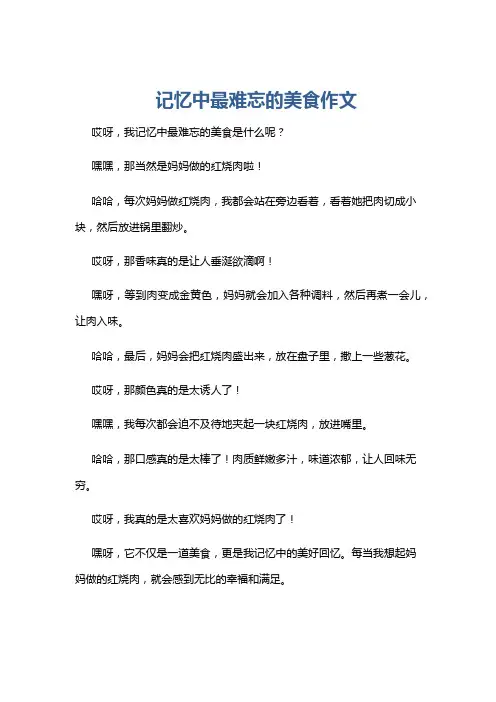 记忆中最难忘的美食作文