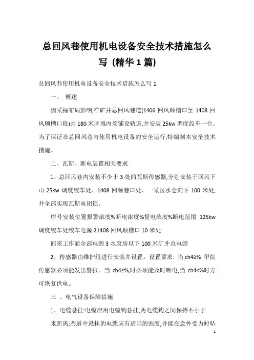 总回风巷使用机电设备安全技术措施怎么写 (精华1篇)