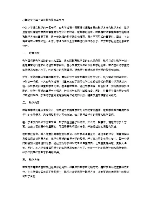 小学语文四年下全册教案修改与反思