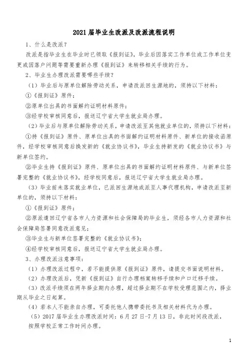 2021届毕业生改派及改派流程说明