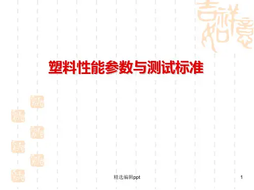 塑料不同测试标准性能测试ppt课件