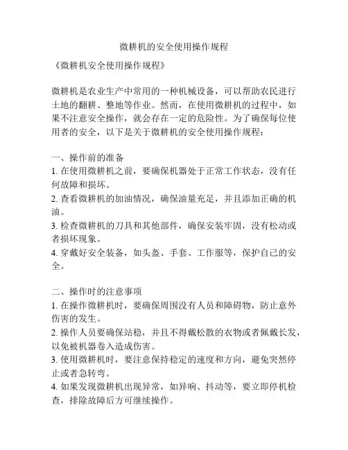微耕机的安全使用操作规程