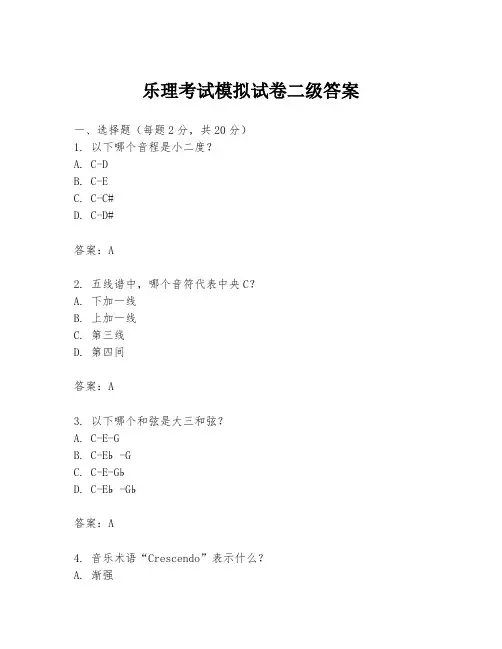 乐理考试模拟试卷二级答案