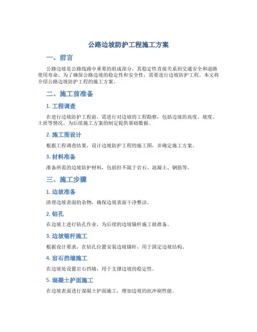 公路边坡防护工程施工方案