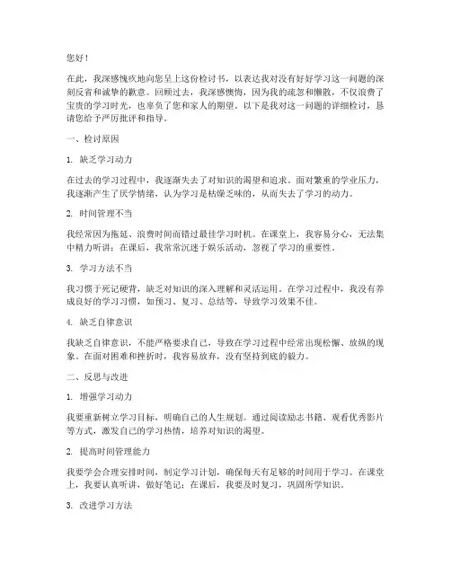 关于没有好好学习检讨书