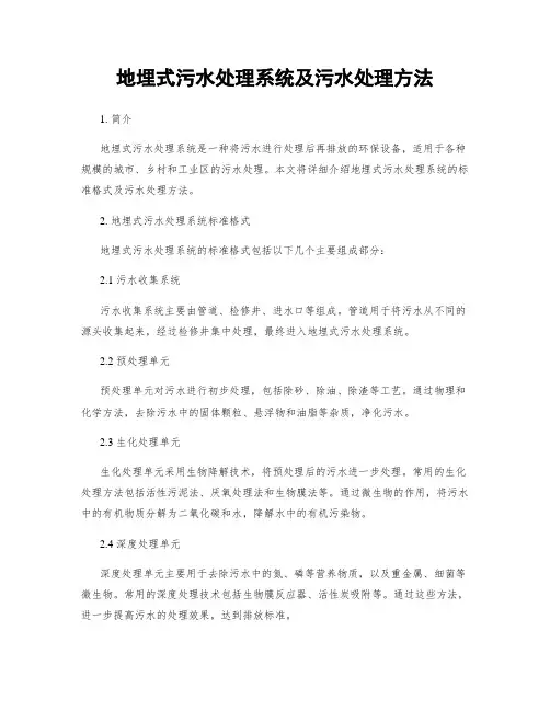 地埋式污水处理系统及污水处理方法