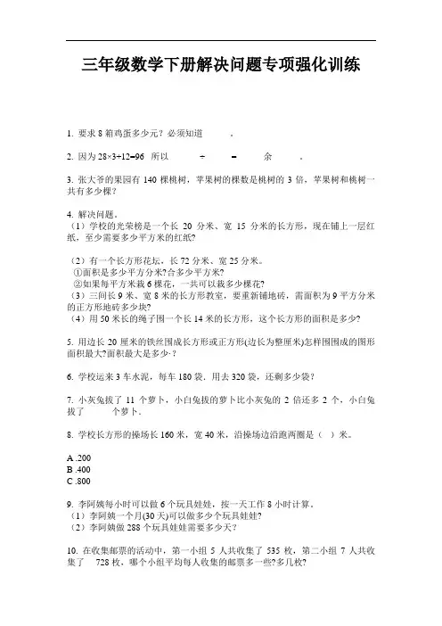 【必刷题】三年级数学下册解决问题专项强化训练-2020-2021学年人教版(含答案)