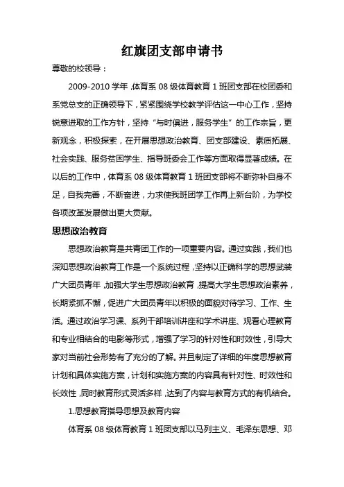 体育系08级红旗团支部申请书
