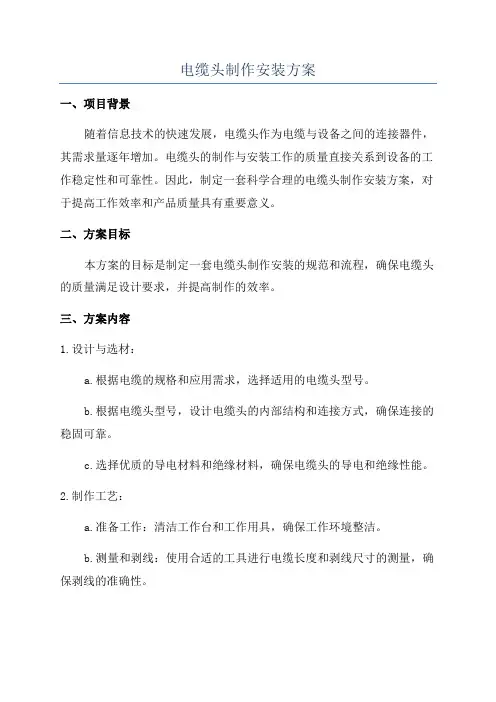 电缆头制作安装方案