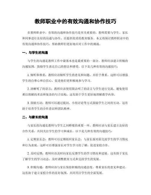 教师职业中的有效沟通和协作技巧