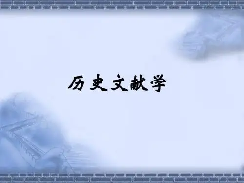 第1讲 历史文献学导论