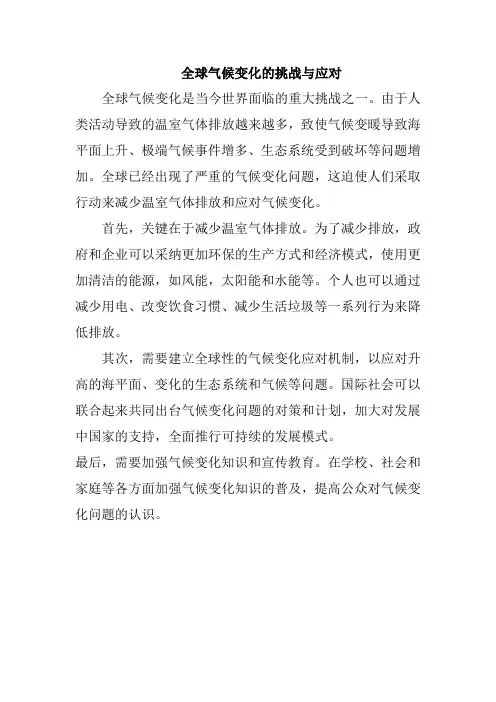 全球气候变化的挑战与应对2023