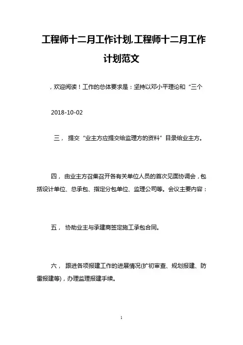 工程师十二月工作计划,工程师十二月工作计划范文