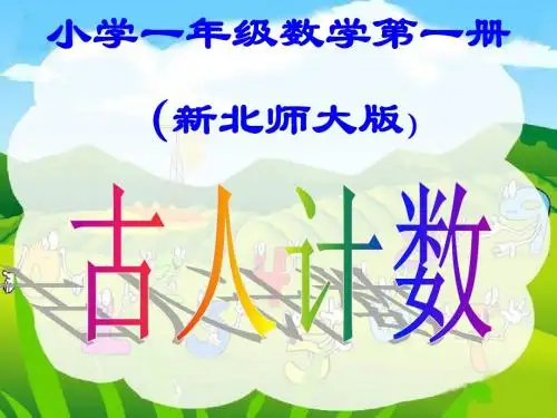 2014新北师大一年级数学上古人计数课件精品课