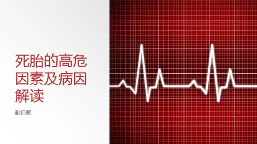 死胎的高危因素及病因解读