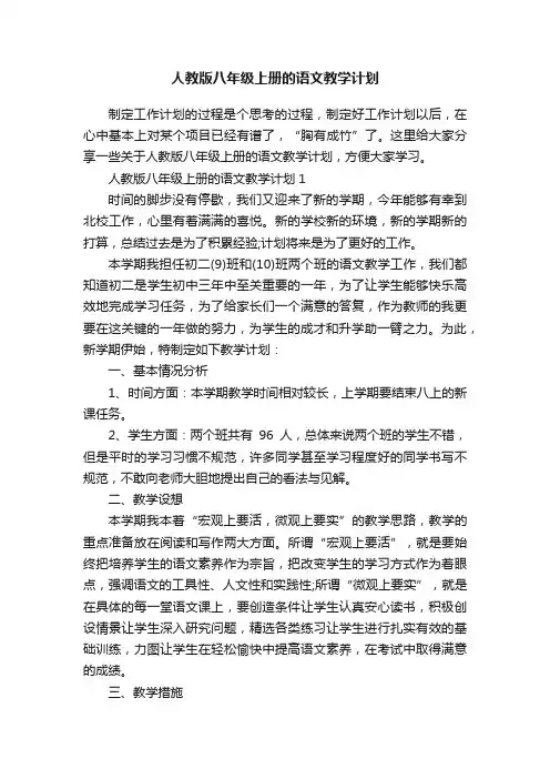 人教版八年级上册的语文教学计划