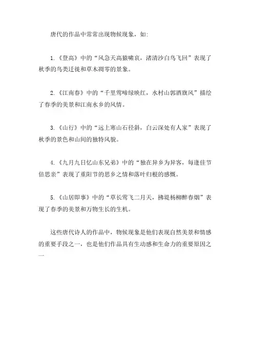 唐代诗人诗中的物候