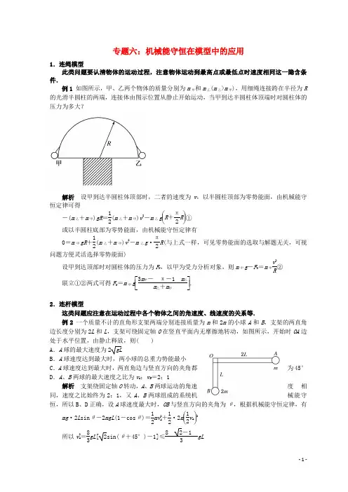 高考物理总复习解题方法专题精细讲解专题六机械能守恒在模型中的应用学案