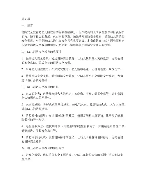 幼儿消防安全教育指南(3篇)