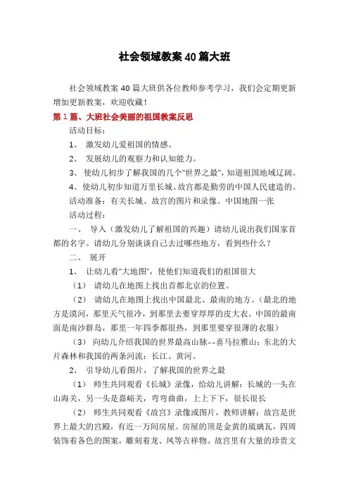 社会领域教案40篇大班