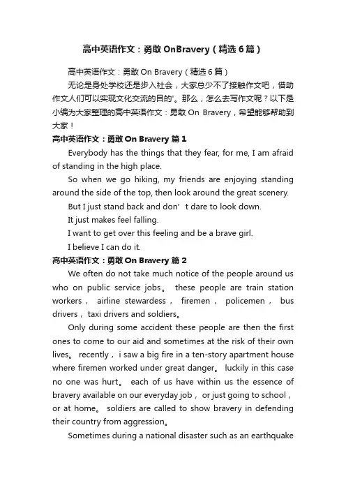 高中英语作文：勇敢OnBravery（精选6篇）