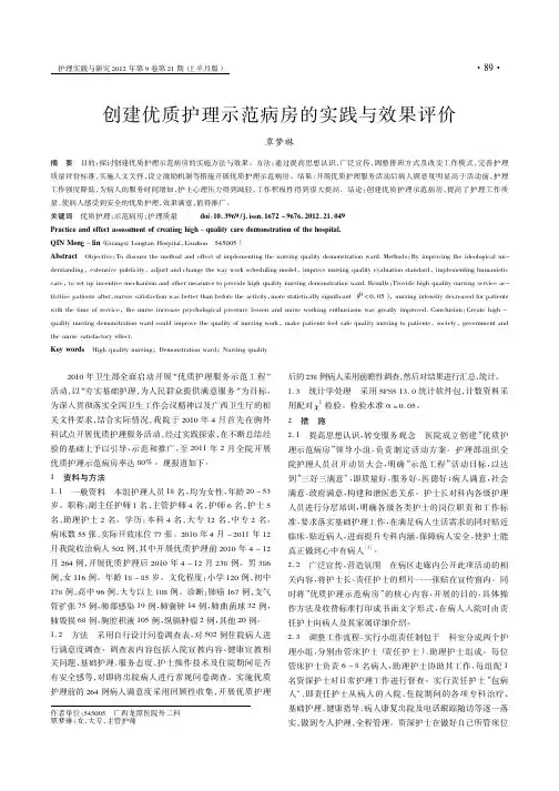 创建优质护理示范病房的实践与效果评价