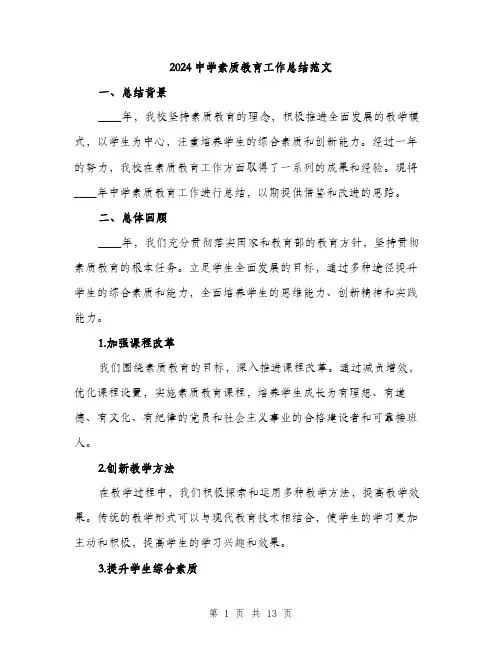 2024中学素质教育工作总结范文(四篇)