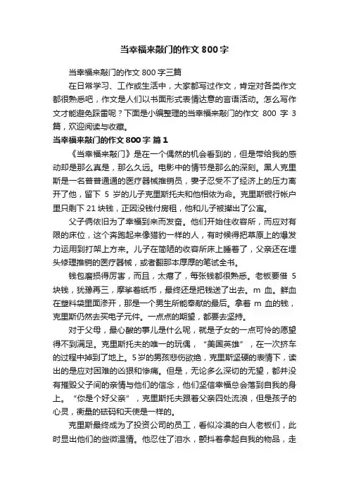 当幸福来敲门的作文800字三篇