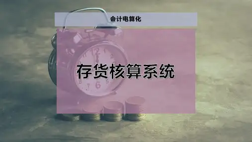 存货核算系统