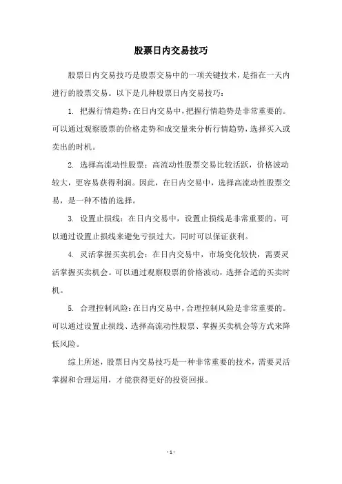 股票日内交易技巧