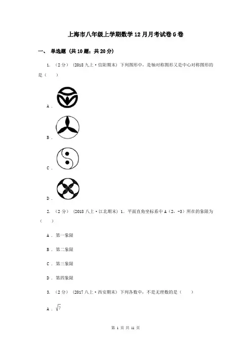 上海市八年级上学期数学12月月考试卷G卷