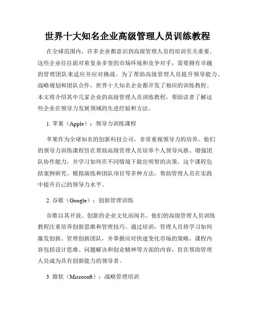 世界十大知名企业高级管理人员训练教程