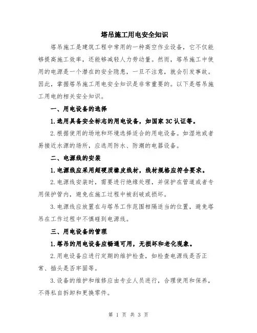 塔吊施工用电安全知识