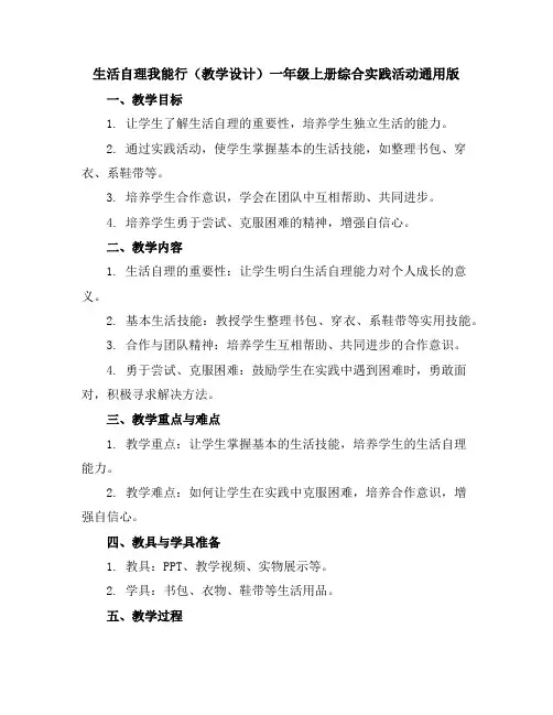 生活自理我能行(教学设计)一年级上册综合实践活动通用版