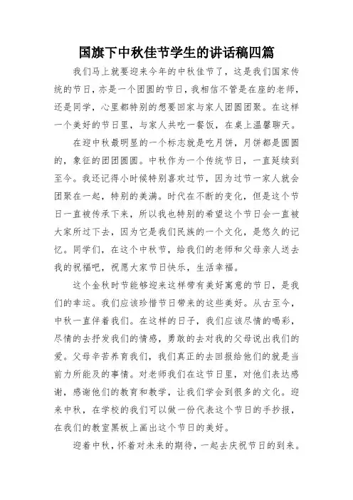 国旗下中秋佳节学生的讲话稿四篇