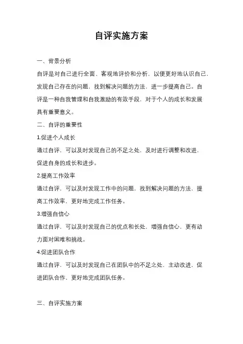 自评实施方案