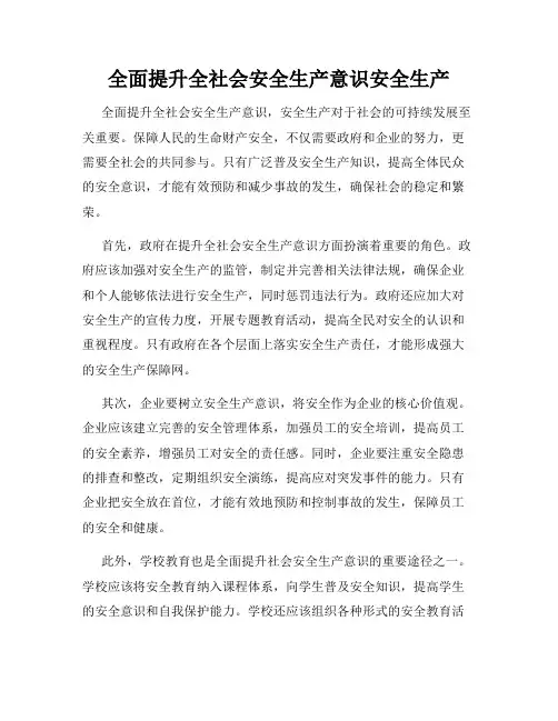 全面提升全社会安全生产意识安全生产