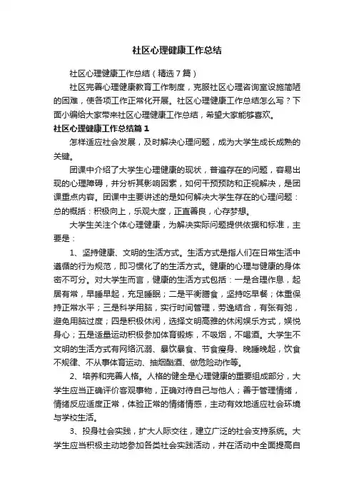 社区心理健康工作总结