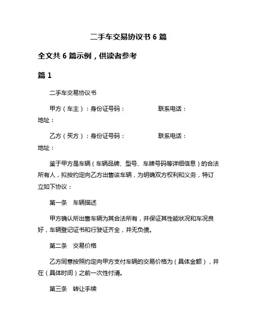 二手车交易协议书6篇