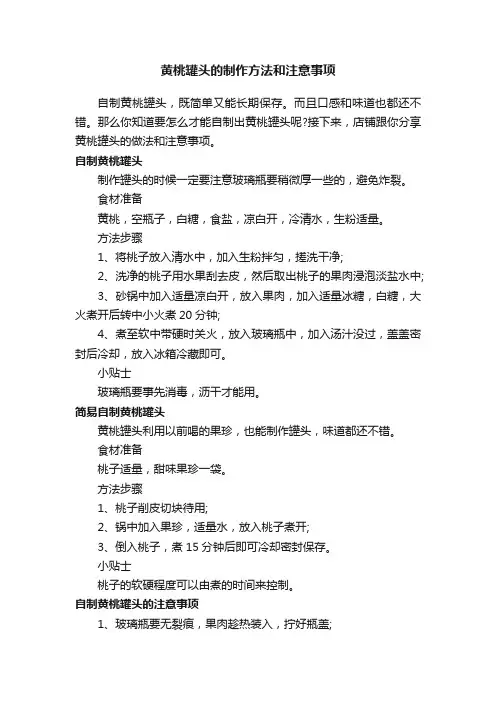 黄桃罐头的制作方法和注意事项