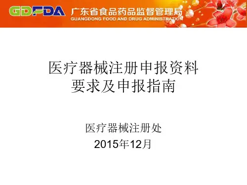 医疗器械注册申报资料要求