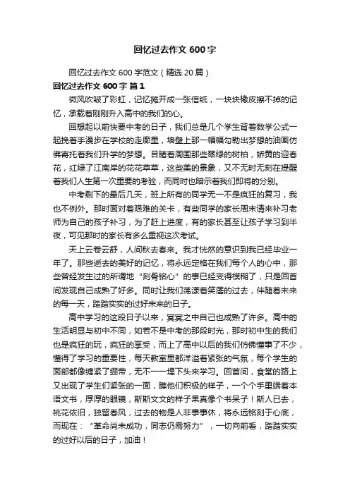 回忆过去作文600字范文（精选20篇）